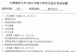 2019年中国海洋大学937教学设计考研真题.pdf