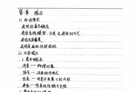 南京邮电大学通信专业考研内部辅导笔记.pdf