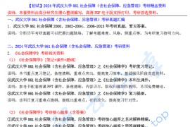 【电子书】2024年武汉大学861社会保障考研精品资料.pdf