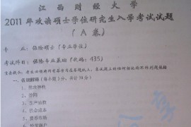 2011年江西财经大学435保险专业基础考研真题