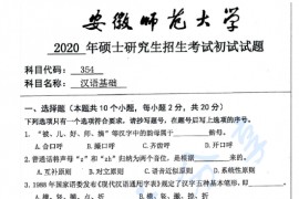 2020年安徽师范大学354汉语基础考研真题.pdf