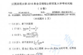 2016年江西师范大学860高等数学（统计学方向）考研真题