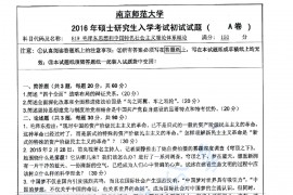 2016年南京师范大学819毛泽东思想和中国特色社会主义理论体系概论考研真题