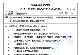 2011年南京航空航天大学876核辐射物理学考研真题