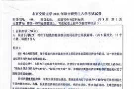2011年北京交通大学448汉语写作与百科知识考研真题
