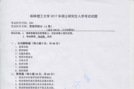 2017年桂林理工大学890管理学综合A考研真题