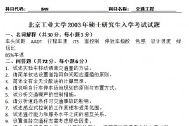 2003年北京工业大学849交通工程考研真题