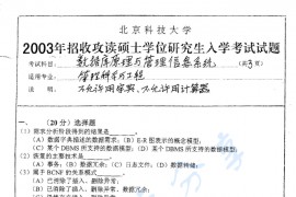 2003年北京科技大学数据库原理与<strong>管理信息系统</strong>考研真题
