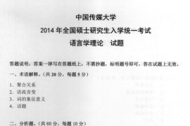 2014年中国传媒大学语言学理论考研真题