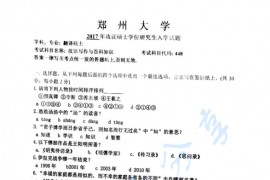 2017年郑州大学448汉语写作与百科知识考研真题