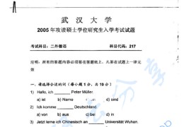 2005年武汉大学217<strong>德语</strong>考研真题及答案
