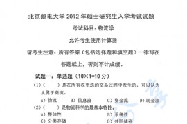 2012年北京邮电大学826物流学考研真题