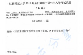 2017年江西师范大学502美术专业基础考研真题