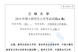 2019年三峡大学781中国语言文学基础考研真题