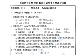 2009年中国矿业大学（徐州）813无机与分析化学考研真题