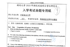 2010年湖南大学835英语语言文学专业基础考研真题