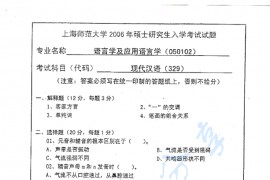 2006年上海师范大学329现代汉语考研真题