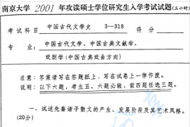 2001年南京大学318中国古代文学史考研真题