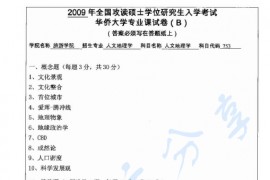 2009年华侨大学753人文地理学考研真题