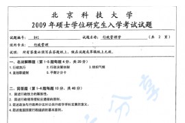 2009年北京科技大学841行政管理学考研真题