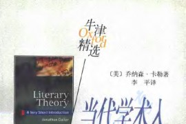 《文学理论》【美】乔纳森·卡勒.pdf