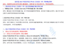 【电子书】2024年武汉科技大学623卫生综合（单）考研精品资料.pdf