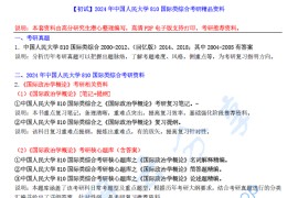【电子书】2024年中国人民大学810国际类综合考研精品资料.pdf