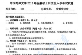 2013年中国海洋大学431金融学综合考研真题