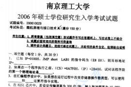 2006年南京理工大学<strong>微机原理与接口技术</strong>考研真题