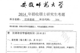 2014年安徽师范大学354汉语基础考研真题