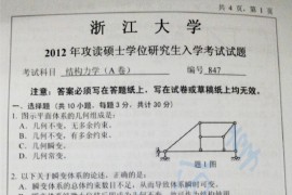 2012年浙江大学847结构力学考研真题