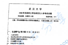 2003年武汉大学471法理学考研真题