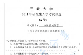 2011年三峡大学921机械原理A考研真题