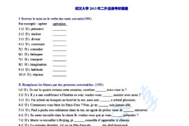 2013年武汉大学245二外法语考研真题