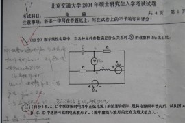 2004年北京交通大学443电路考研真题