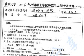 2006年南京大学831植物生理学考研真题