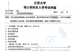 2015年江苏大学622<strong>信息资源管理</strong>基础考研真题