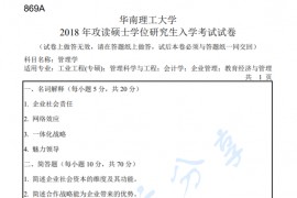 2018年华南理工大学869管理学考研真题.pdf