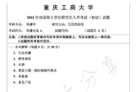 2011年重庆工商大学新闻传播史论考研真题