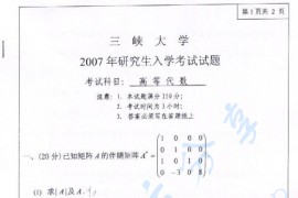 2007年三峡大学871高等代数考研真题