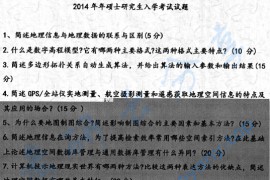 2014年天津师范大学813地理信息系统综合考研真题