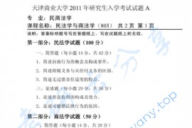2011年天津商业大学802民法学和<strong>民事诉讼法学</strong>考研真题