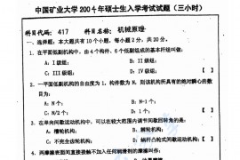  2004年中国矿业大学（徐州）417机械原理考研真题