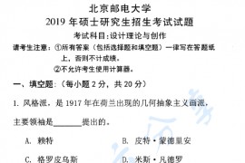 2019年北京邮电大学618设计理论与创作考研真题