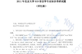 2011年北京大学919<strong>语言学</strong>专业知识考研真题