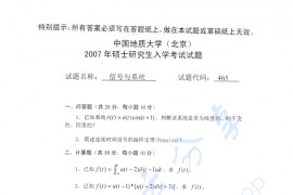 2007年中国地质大学（北京）信号与系统考研真题