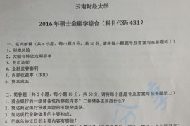 2016年云南财经大学431金融学综合考研真题