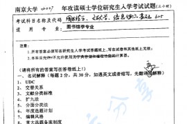 2007年南京大学625图书馆学、文献学、信息组织基础考研真题