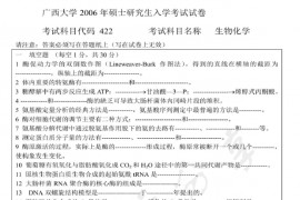 2006年广西大学422生物化学考研真题