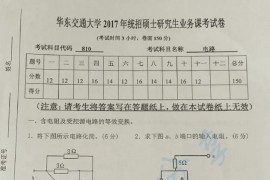 2017年华东交通大学810电路考研真题
